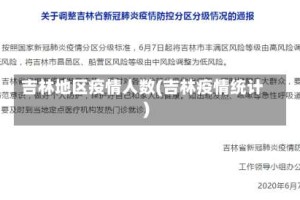 吉林地区疫情人数(吉林疫情统计)