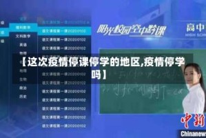 【这次疫情停课停学的地区,疫情停学吗】