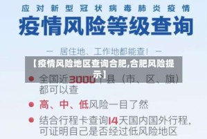 【疫情风险地区查询合肥,合肥风险提示】