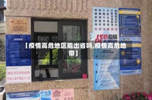 【疫情高危地区能出省吗,疫情高危地带】