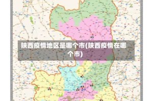 陕西疫情地区是哪个市(陕西疫情在哪个市)