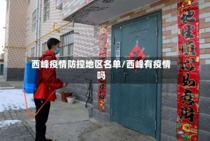 西峰疫情防控地区名单/西峰有疫情吗