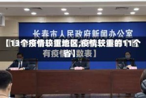 【13个疫情较重地区,疫情较重的11个省】