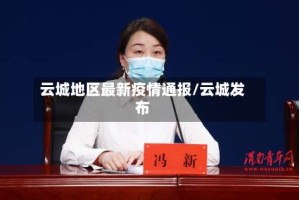 云城地区最新疫情通报/云城发布