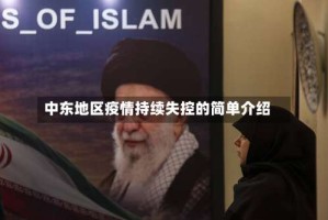 中东地区疫情持续失控的简单介绍