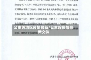公主岭地区疫情最新/公主岭疫情最新文件
