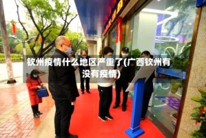 钦州疫情什么地区严重了(广西钦州有没有疫情)