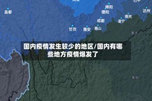 国内疫情发生较少的地区/国内有哪些地方疫情爆发了