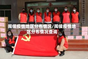 闽侯疫情地区分布情况/闽侯疫情地区分布情况查询