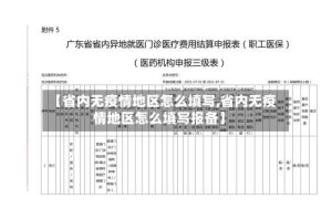 【省内无疫情地区怎么填写,省内无疫情地区怎么填写报备】