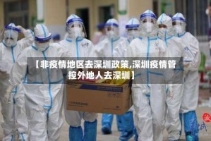 【非疫情地区去深圳政策,深圳疫情管控外地人去深圳】