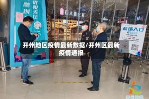 开州地区疫情最新数据/开州区最新疫情通报