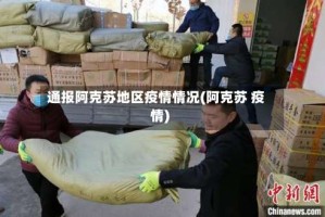 通报阿克苏地区疫情情况(阿克苏 疫情)