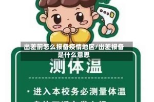 出差前怎么报备疫情地区/出差报备是什么意思
