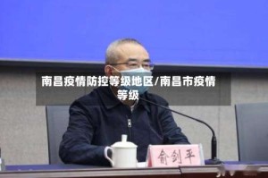 南昌疫情防控等级地区/南昌市疫情等级