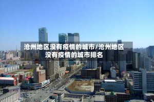 沧州地区没有疫情的城市/沧州地区没有疫情的城市排名
