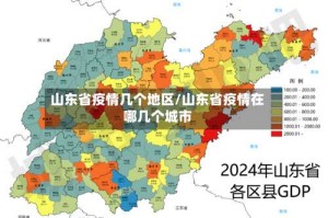 山东省疫情几个地区/山东省疫情在哪几个城市