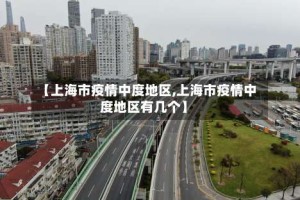 【上海市疫情中度地区,上海市疫情中度地区有几个】