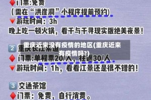 重庆近来没有疫情的地区(重庆近来有疫情吗?)