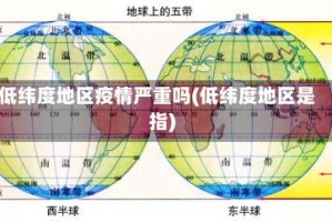 低纬度地区疫情严重吗(低纬度地区是指)