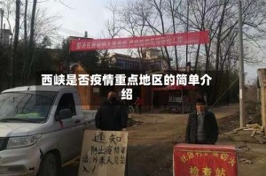 西峡是否疫情重点地区的简单介绍