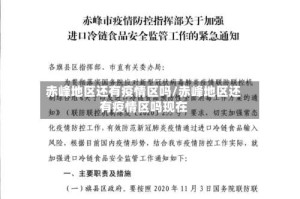 赤峰地区还有疫情区吗/赤峰地区还有疫情区吗现在