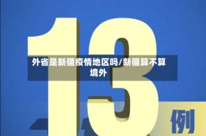 外省是新疆疫情地区吗/新疆算不算境外