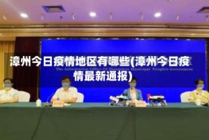 漳州今日疫情地区有哪些(漳州今日疫情最新通报)