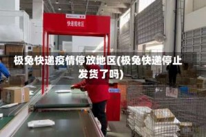 极兔快递疫情停放地区(极兔快递停止发货了吗)