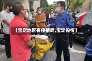 【宝定地区有疫情吗,宝定役情】