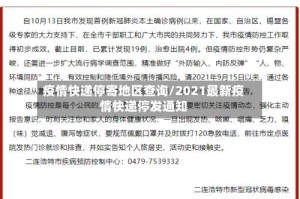 疫情快递停寄地区查询/2021最新疫情快递停发通知