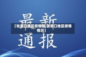 【张家口地区疫情图,张家口地区疫情情况】