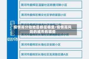 疫情高分险地区都是哪里/疫情高风险的城市有哪些