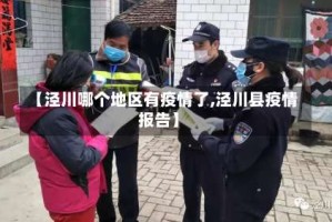【泾川哪个地区有疫情了,泾川县疫情报告】