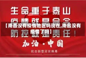 【南昌没有疫情地区吗现在,南昌没有疫情了吗】