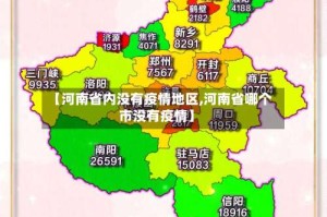 【河南省内没有疫情地区,河南省哪个市没有疫情】