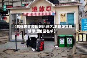【怎样设置疫情限运地区,怎样设置疫情限运地区名单】