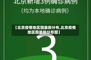 【北京疫情地区图最新分布,北京疫情地区图最新分布图】