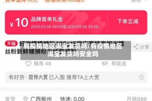 有疫情地区淘宝发货吗/有疫情地区淘宝发货吗安全吗