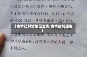 【疫情已封城地区查询,疫情封城通告】