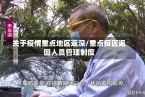 关于疫情重点地区返深/重点疫区返回人员管理制度