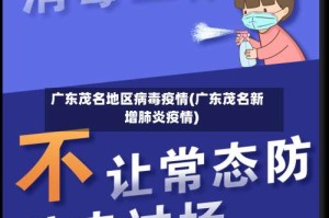广东茂名地区病毒疫情(广东茂名新增肺炎疫情)