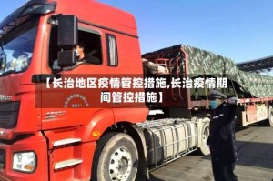 【长治地区疫情管控措施,长治疫情期间管控措施】