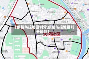 【疫情防控地区划分,疫情防控地区划分最新】