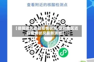 【德阳地区近日疫情状况,德阳地区近日疫情状况最新消息】