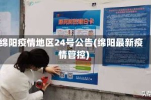 绵阳疫情地区24号公告(绵阳最新疫情管控)