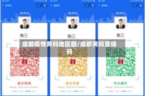 成都疫情黄码地区图/成都黄码变绿码