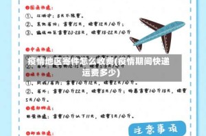 疫情地区寄件怎么收费(疫情期间快递运费多少)