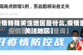 【疫情特殊关注地区是什么,疫情重点关注地区】