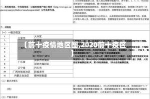 【前十疫情地区图,2020前十疫区】
